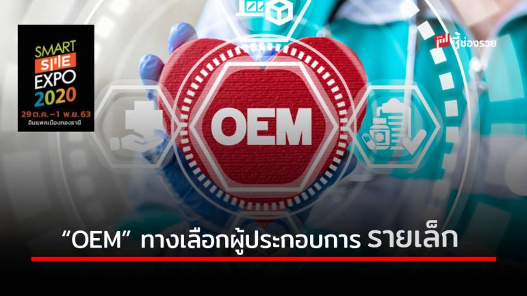 OEM คืออะไร ? เหมาะแก่ผู้ประกอบการ SME อย่างไรบ้าง