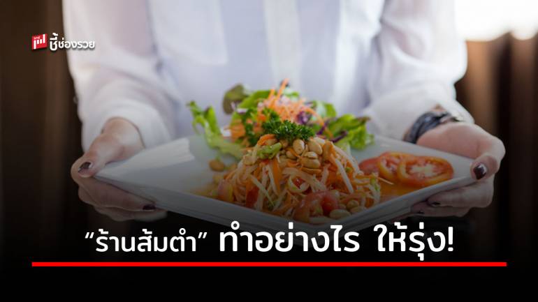 9 กลยุทธ์เปิด “ร้านส้มตำ” ทำอย่างไรให้รุ่ง 