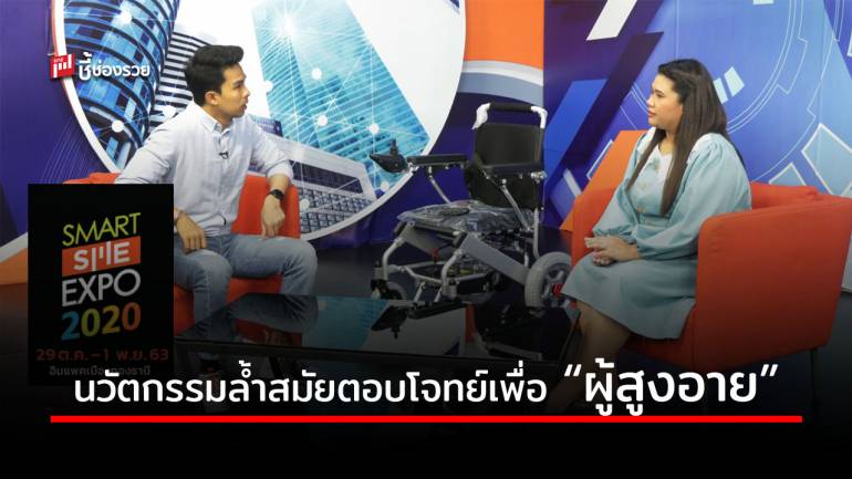 ตอบรับสังคม “ผู้สูงอายุ” ด้วยนวัตกรรมอำนวยความสะดวกที่ทันสมัย ในงาน Smart SME 2020 