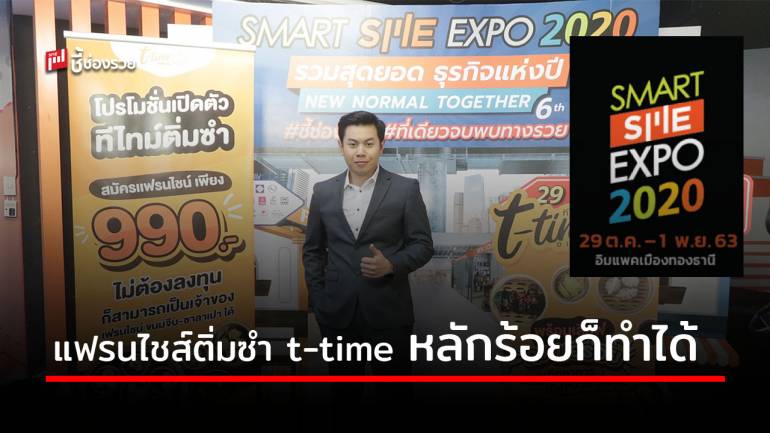 t-time แฟรนไชส์ “ติ่มซำ” รสชาติระดับภัตตาคาร สมัครเริ่มต้นหลักร้อยก็ทำธุรกิจได้ ในงาน Smart SME Expo 2020 งานนี้งานเดียว