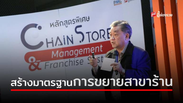 Operation ไม่มีมาตรฐาน ฉุดแฟรนไชส์ SMEs ไทย ไปไม่ไกลเท่าที่ควร