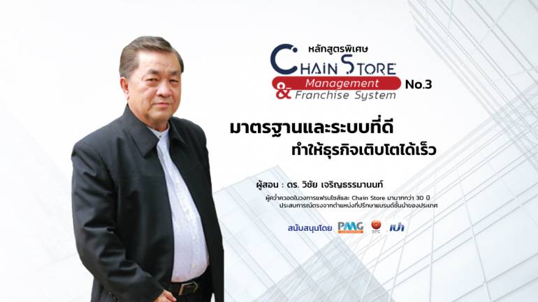 PMG Academy  เปิดหลักสูตร Chain Store Management & Franchise System รุ่น 3