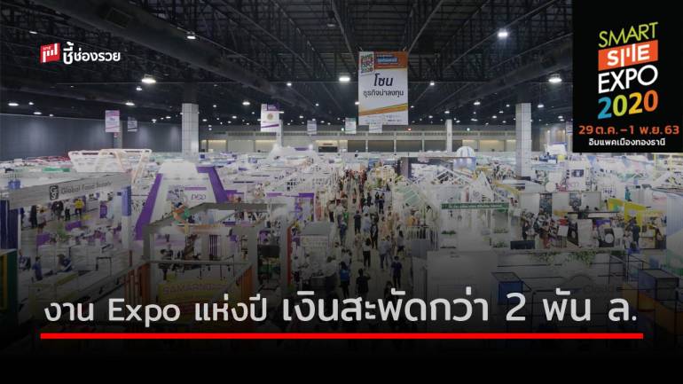 ผลสำเร็จเกินคาด! งาน Smart SME EXPO 2020 เงินสะพัดกว่า 2 พันล้านบาท