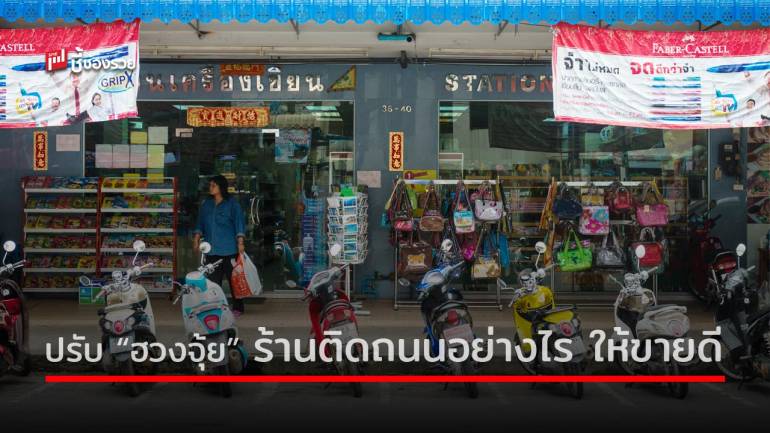 วิธีจัด ร้านขายของ มินิมาร์ท ที่อยู่ติดถนนทั้งเล็ก-ใหญ่ ให้เป็นฮวงจุ้ยร้านค้าโชคดี ค้าขายเฮงๆ