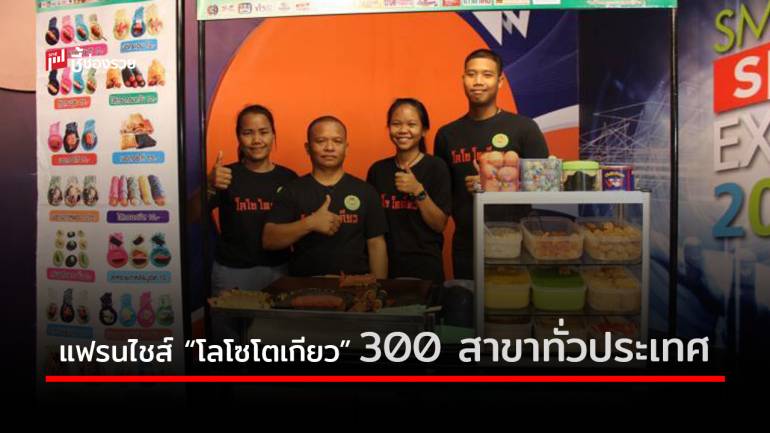 “โลโซโตเกียว” ต่อยอดธุรกิจแฟรนไชส์ด้วยหลักสูตร Chain Store Managment & Franchinse 