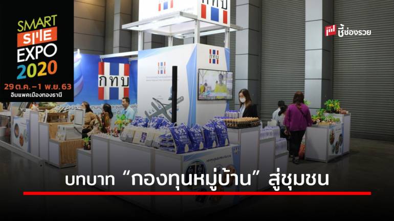 กทบ. ออกบูธในงาน Smart SME Expo 2020 ร่วมสนับสนุนงบประมาณตั้งกองทุนหมู่บ้าน สร้างงาน สร้างอาชีพในชุมชน 