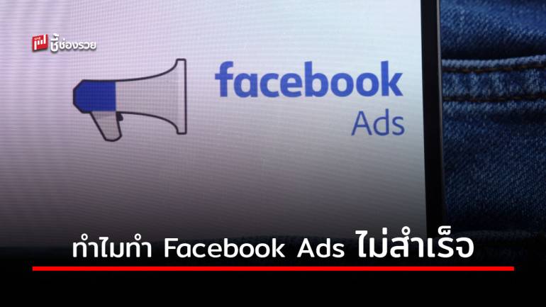 ขายออนไลน์ ต้องรู้! 3 จุดบอดเมื่อทำโฆษณา Facebook แล้วพังไม่เป็นท่า!