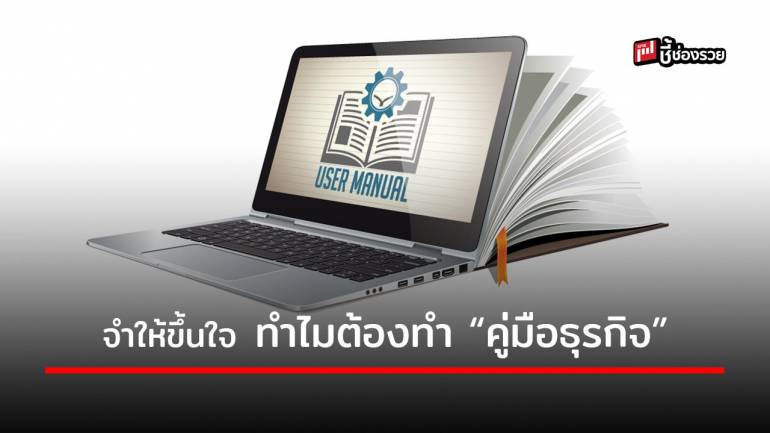 ประโยชน์ของการมี “คู่มือธุรกิจ” ให้จำไว้ 3 ข้อง่ายๆ มีอะไรบ้าง 