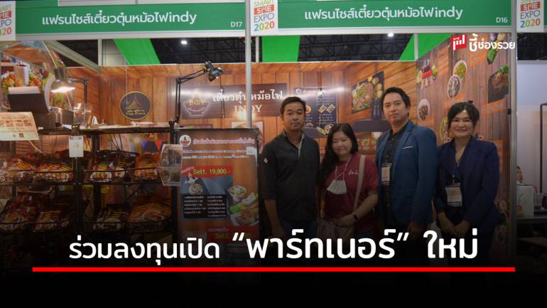 เตี๋ยวตุ๋นหม้อไฟ อินดี้ พาพาร์เนอร์ปทุมธานีเซ็นต์ดูแลแฟรนไชส์ ภายในงาน Smart SME Expo 2020