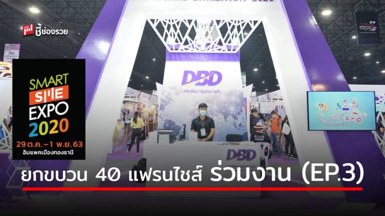 ครบเครื่องลงทุน “เรื่องการศึกษา” DBD ขนทัพแฟรนไชส์การศึกษา และธุรกิจบริการ พร้อมปล่อยโปรโมชั่นเด็ด ในงาน Smart SME Expo 2020 