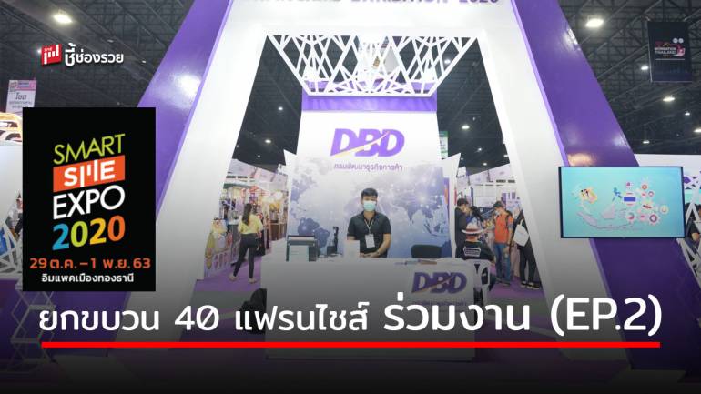 DBD ขนทัพ 20 แฟรนไชส์อาหารน่าลงทุน พร้อมแฟรนไชส์ธุรกิจอื่นร่วม 40 แฟรนไชส์ อัดแน่นโปรโมชั่นพิเศษเฉพาะในงาน Smart SME Expo 2020