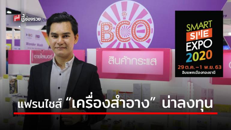 ธุรกิจติดเทรนด์ BCO แฟรนไชส์เครื่องสำอาง รุก 3 ช่องทาง ตอบโจทย์โลกโซเชียล ในงาน Smart SME Expo 2020