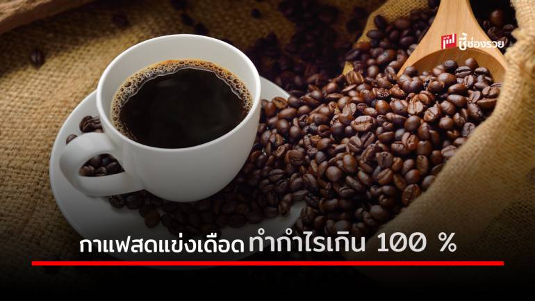 กาแฟสดแข่งเดือด!! ทำกำไรเกิน 100 %