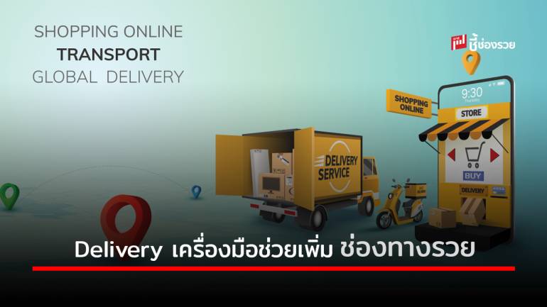 Delivery เครื่องมือทำรวยผู้ประกอบการรายย่อย