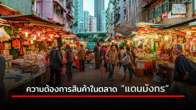 รู้ทิศทางความต้องการสินค้าในตลาด “แดนมังกร”