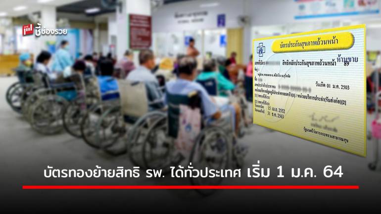 ผู้ป่วยบัตรทอง ย้ายสิทธิ รพ. ได้ทั่วประเทศ ไม่เกิน 4 ครั้งต่อปี เริ่ม 1 ม.ค. 64