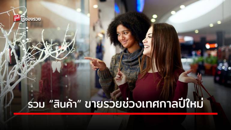 9 สินค้าขายดีช่วงเทศกาลปีใหม่ โกยกำไรถึงปีหน้า