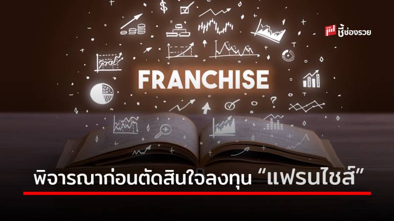 6 ปัจจัยที่ต้องพิจารณาก่อนตัดสินใจลงทุนธุรกิจ “แฟรนไชส์”