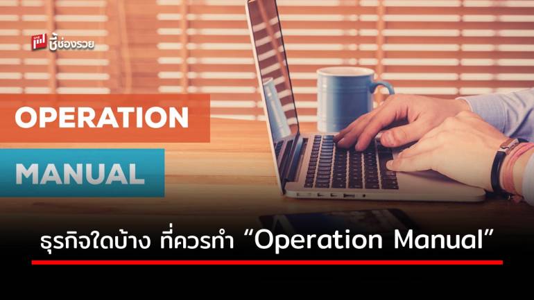 มาดู! ธุรกิจตัวอย่างที่ทำ “คู่มือปฏิบัติการ” (Operation Manual) แล้วประสบความสำเร็จ