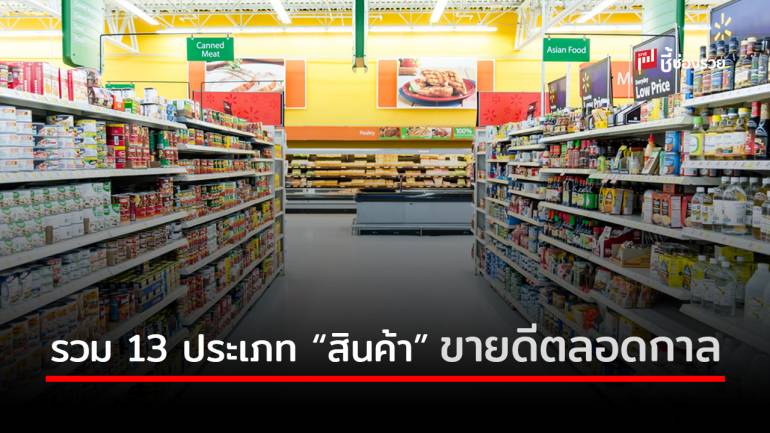 รวม 13 ประเภท “สินค้า” ขายดีตลอดกาล ยุคไหน สถานการณ์อะไร ก็ขายได้!