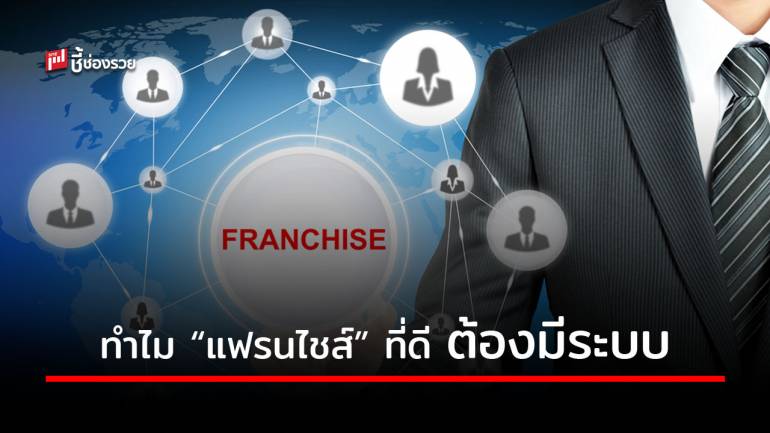 ให้รู้ไว้! พัฒนา Product Franchise ไปสู่การเป็น System Franchise อย่างไรให้รุ่ง