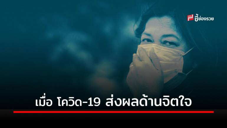 พิษโควิด-19 ส่งผลต่อเนื่องจากทำให้สภาวะเศรษฐกิจถดถอย สู่ปัญหาโรคซึมเศร้าแบบไม่รู้ตัว