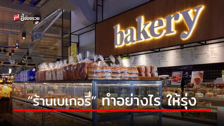 เคล็ดลับ! 9 ขั้นตอน หากคิดจะเปิด “ร้านเบเกอรี่” ทำได้ตามนี้ รุ่งแน่! 