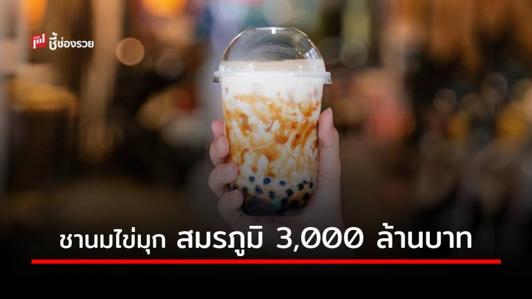 ชานมไข่มุก สมรภูมิ 3,000 ล้านบาท