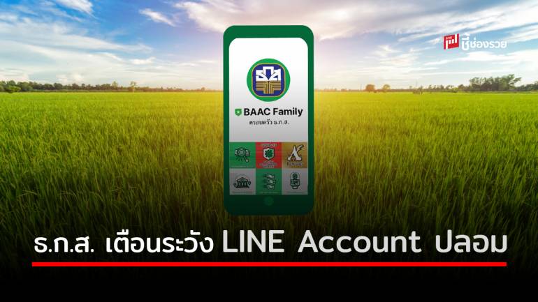 ธ.ก.ส. เตือนระวังผู้แอบอ้างใช้ LINE Account ปลอม หลอกขอข้อมูลส่วนบุคคล