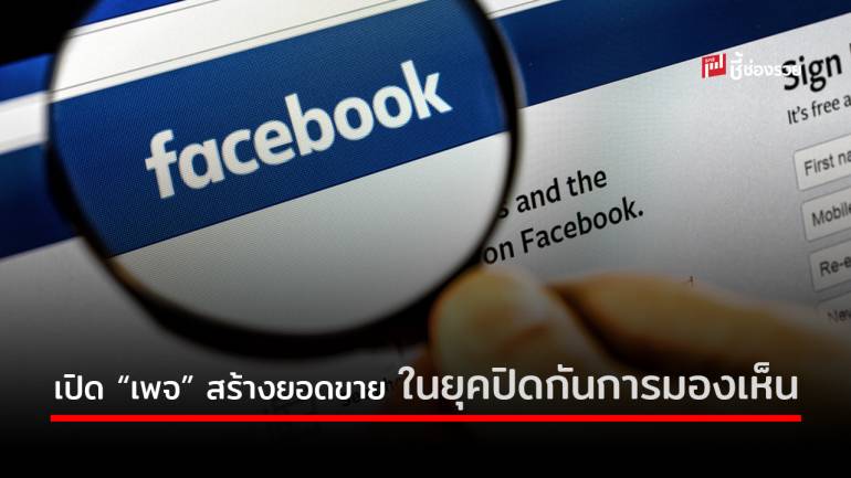 เปิด “เพจ” อย่างไรให้ยอดขายทะลุเป้า ในยุค facebook ปิดกันการมองเห็น