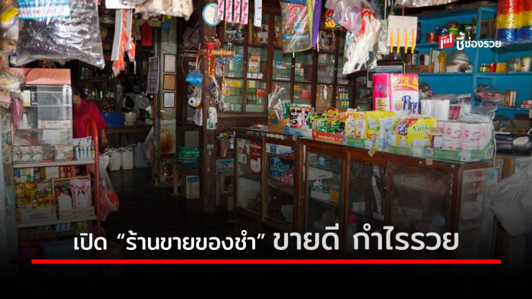 เปิด “ร้านขายของชำ” ทำอย่างไรให้ขายดีมีกำไร