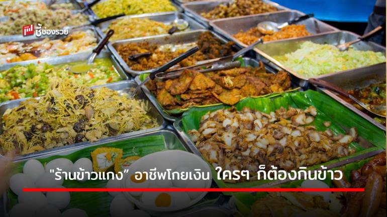 ธุรกิจ “ข้าวแกง” ขายดีมีกำไร เพราะใคร ๆ ก็ต้องกินข้าว