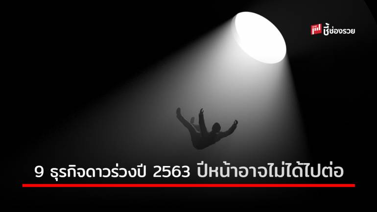 รวม 9 ธุรกิจดาวร่วงปี 2563 ธุรกิจไหนจะไม่ได้ไปต่อในปีหน้า