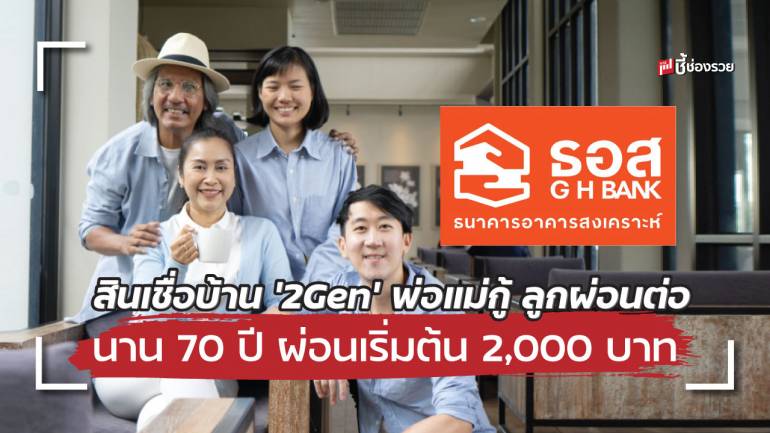 ธอส. ออกสินเชื่อบ้าน '2Gen' พ่อแม่กู้ ลูกผ่อนต่อ นาน 70 ปี ผ่อนเริ่มต้น 2,000 บาท