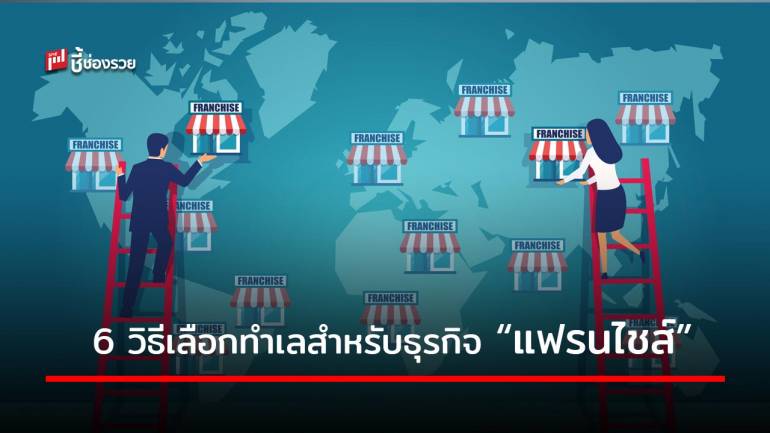 เลือกทำเลสำหรับธุรกิจ “แฟรนไชส์” อย่างไรไม่ให้เจ๊ง!