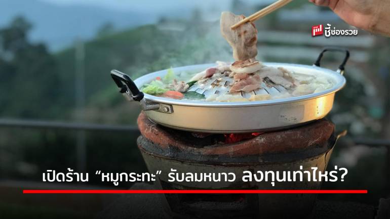 อยากเปิดร้าน “หมูกระทะ” รับลมหนาว ต้องลงทุนเท่าไหร่ รู้ต้นทุนไม่มีเจ๊ง!