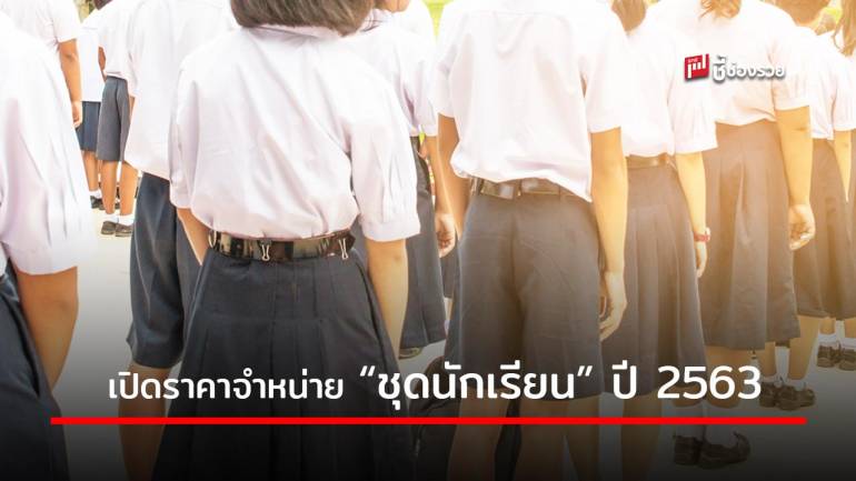 เปิดราคาจำหน่าย “ชุดนักเรียน” ปี 2563 กับมูลค่าตลาด 7 พันล้าน!