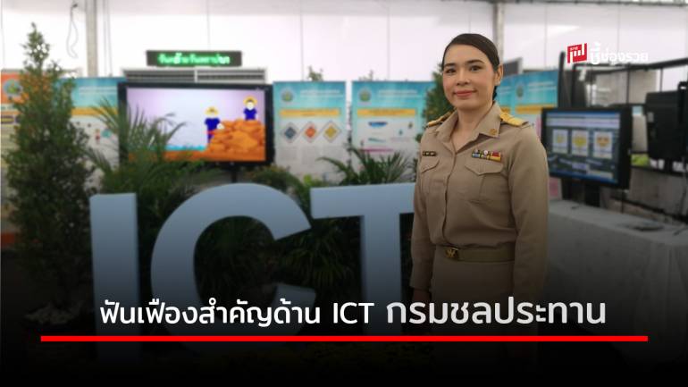 ว่าที่ รต.หญิง ณฐมน อยู่เลห์ ฟันเฟืองสำคัญด้าน ICT กรมชลประทาน