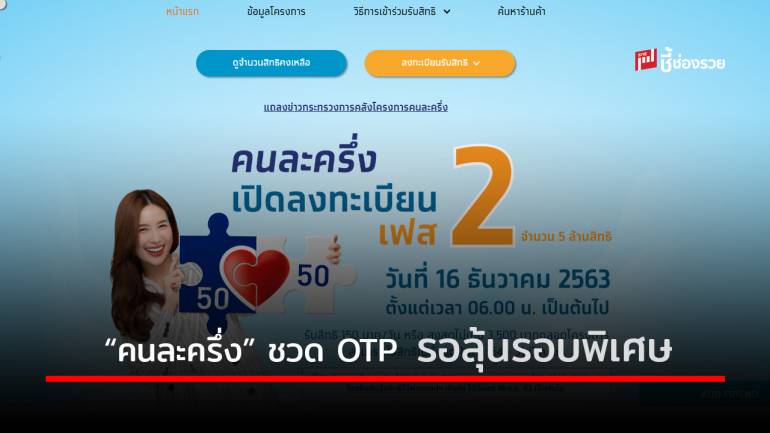 ก.คลัง ออกมาตรการเยียวยาคนที่ไม่ได้รับ OTP คาดอาจเปิดให้ลงทะเบียนใหม่ 15 ม.ค.64