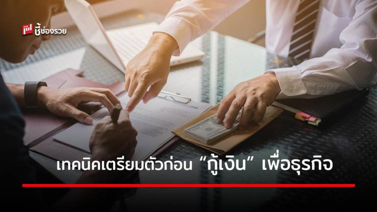 เตรียมตัวอย่างไรให้ “กู้เงิน” เพื่อธุรกิจผ่านฉลุย