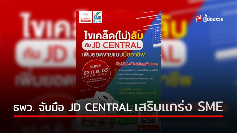 SME D Bank ผนึก JD CENTRAL จัดกิจกรรมเสริมแกร่ง SME ขยายช่องทางการตลาดบนออนไลน์ 