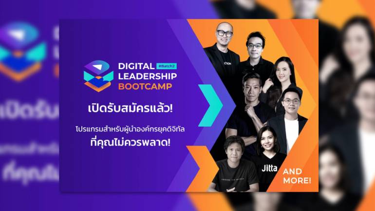 Digital Leadership Bootcamp หลักสูตรพลิกองค์กรสู่ยุคดิจิทัล วางรากฐานสู่ผู้นำธุรกิจแห่งยุคใหม่