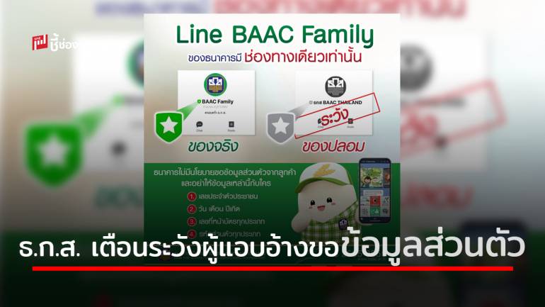 ธ.ก.ส. เตือนระวังผู้แอบอ้างติดต่อขอข้อมูลส่วนบุคคลผ่าน Line Account ปลอม