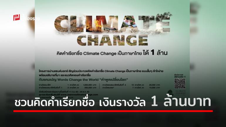 น่านแซนด์บอกซ์ชวนคิดคำเรียกชื่อ Climate Change เป็นภาษาไทยชิงรางวัล 1 ล้านบาท