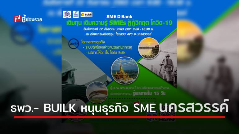 ธพว.- BUILK หนุนธุรกิจ SME นครสวรรค์ เติมความรู้คู่ทุน พาเข้าถึงสินเชื่อพิเศษ ดอกเบี้ยต่ำ 