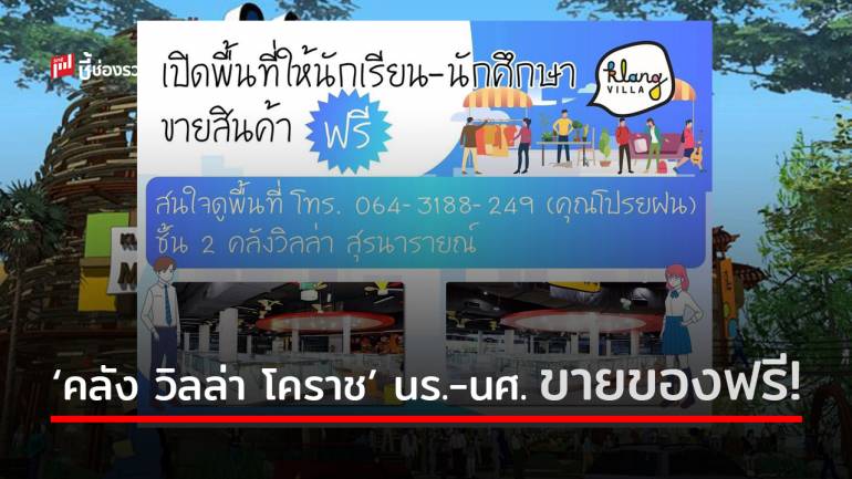 “คลัง วิลล่า” โคราช ประกาศเปิดพื้นที่ให้ “นักเรียน-นักศึกษา” ขายของ ฟรี!