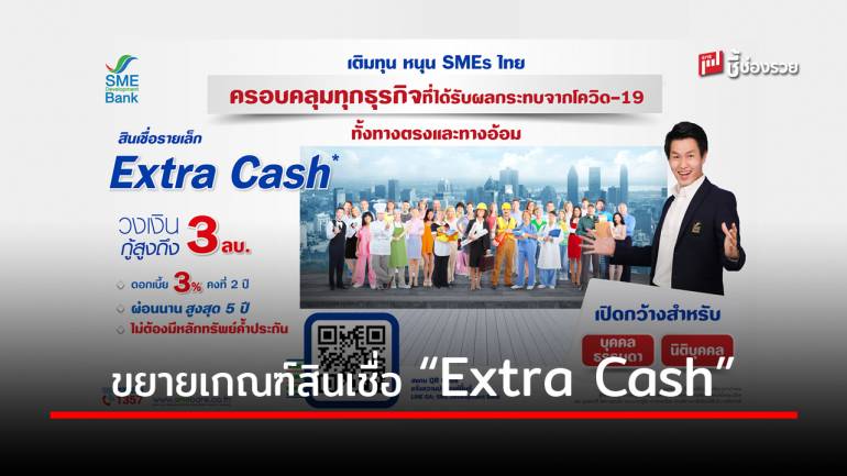 รัฐบาลจัดให้ ไฟเขียว ธพว.ขยายเกณฑ์สินเชื่อ “Extra Cash” เปิดกว้าง ‘บุคคลธรรมดา-นิติบุคคล’