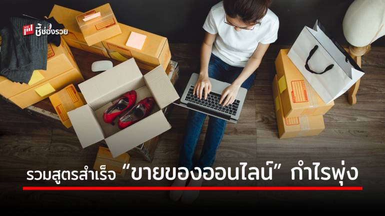 รวมสูตรสำเร็จ “ขายของออนไลน์” ทำได้ตามนี้ กำไรพุ่ง ธุรกิจรุ่งแน่นอน