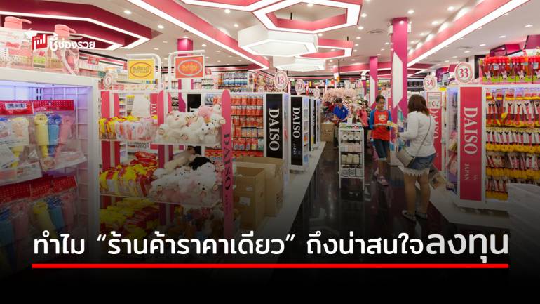 ทำไม “ร้านค้าราคาเดียว” ถึงน่าสนใจและน่าลงทุน