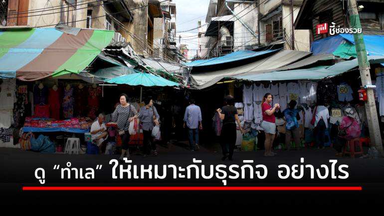 เคล็ดลับดีๆ กับการเลือก “ทำเล” ให้เหมาะสมกับประเภทธุรกิจ มีอะไรบ้าง ไปดู